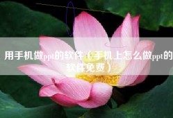 用手机做ppt的软件（手机上怎么做ppt的软件免费）
