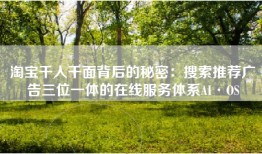 淘宝千人千面背后的秘密：搜索推荐广告三位一体的在线服务体系AI·OS
