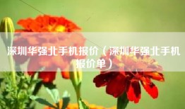 深圳华强北手机报价（深圳华强北手机报价单）