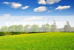 量化策略编写思路简述（欢迎交流）
