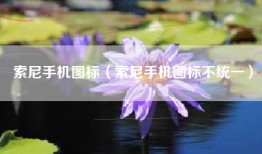 索尼手机图标（索尼手机图标不统一）