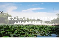 ▶️英文故事合集丨大自然隐藏的秘密, 在绘本中尽情探索吧!