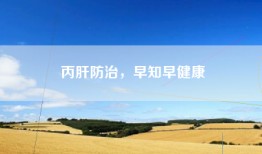 丙肝防治，早知早健康