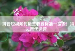 抖音短视频代运营收费标准一览表！抖音代运营