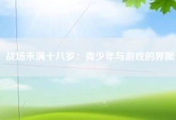 战场未满十八岁：青少年与游戏的界限
