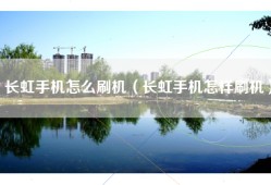 长虹手机怎么刷机（长虹手机怎样刷机）