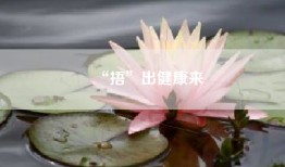 “捂”出健康来
