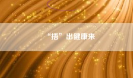 “捂”出健康来
