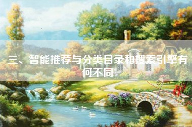 三、智能推荐与分类目录和搜索引擎有何不同