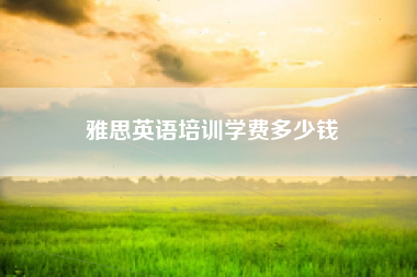 雅思英语培训学费多少钱