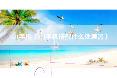 a11手机（a11手机搭配什么处理器）