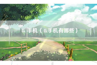 4k 手机（4k手机有哪些）