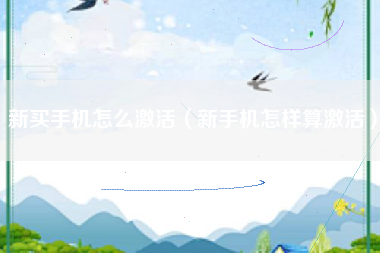 新买手机怎么激活（新手机怎样算激活）