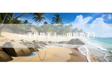 mac手机助手（mac电脑助手）