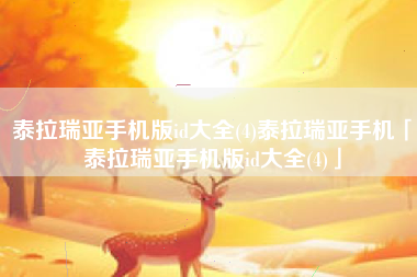 泰拉瑞亚手机版id大全(4)泰拉瑞亚手机「泰拉瑞亚手机版id大全(4)」